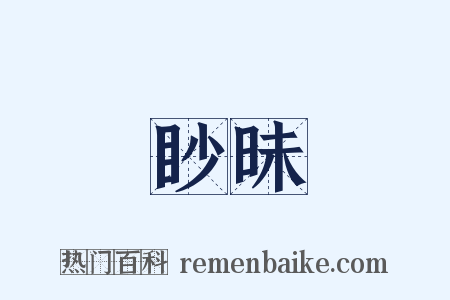 眇昧是什么意思的图片